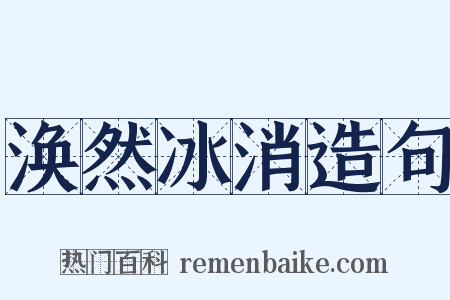 涣然冰消造句是什么意思的图片
